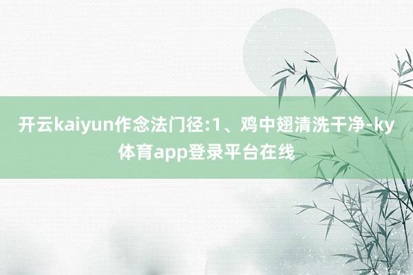开云kaiyun作念法门径:1、鸡中翅清洗干净-ky体育app登录平台在线