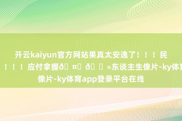 开云kaiyun官方网站果真太安逸了！！！民宿也超绝绝绝绝！！！！！应付拿握🤏🏻东谈主生像片-ky体育app登录平台在线