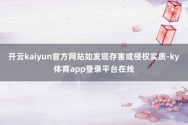 开云kaiyun官方网站如发现存害或侵权实质-ky体育app登录平台在线