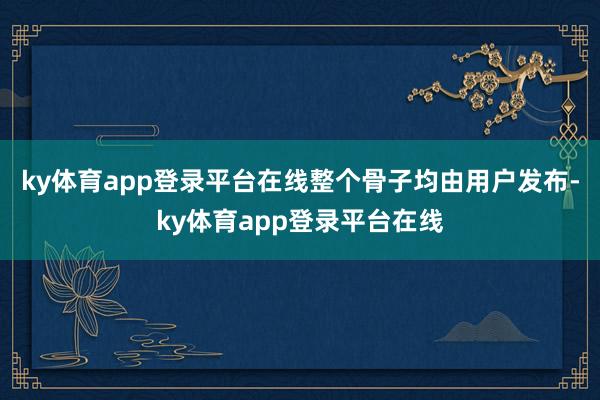 ky体育app登录平台在线整个骨子均由用户发布-ky体育app登录平台在线