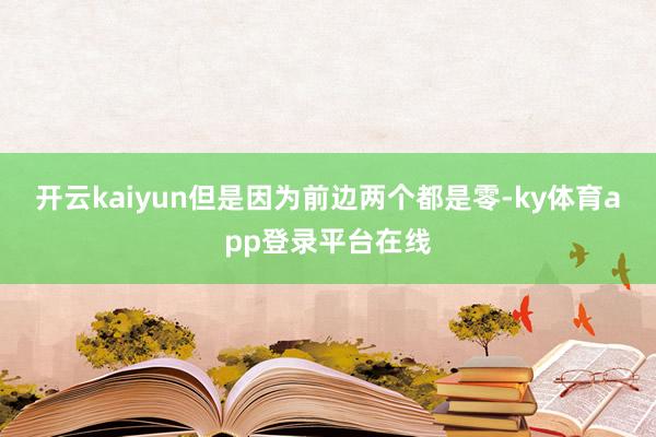 开云kaiyun但是因为前边两个都是零-ky体育app登录平台在线