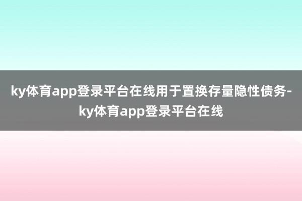 ky体育app登录平台在线用于置换存量隐性债务-ky体育app登录平台在线