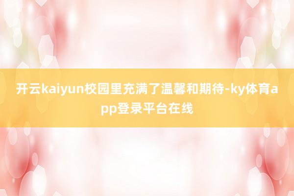开云kaiyun校园里充满了温馨和期待-ky体育app登录平台在线