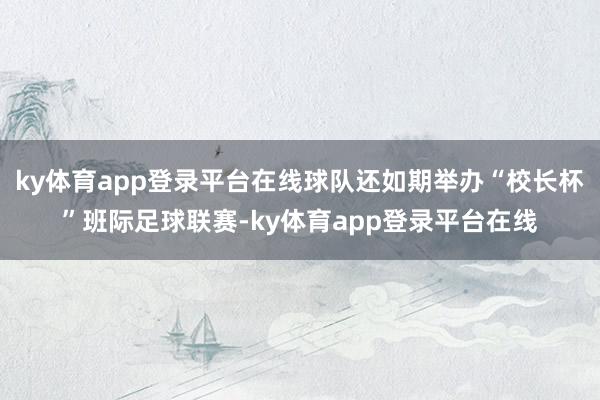 ky体育app登录平台在线球队还如期举办“校长杯”班际足球联赛-ky体育app登录平台在线