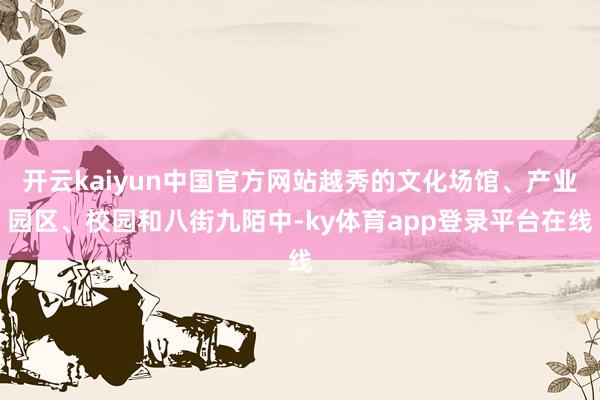 开云kaiyun中国官方网站越秀的文化场馆、产业园区、校园和八街九陌中-ky体育app登录平台在线