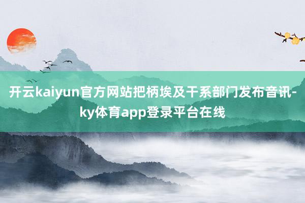开云kaiyun官方网站把柄埃及干系部门发布音讯-ky体育app登录平台在线