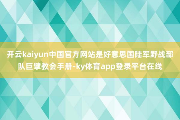开云kaiyun中国官方网站是好意思国陆军野战部队巨擘教会手册-ky体育app登录平台在线