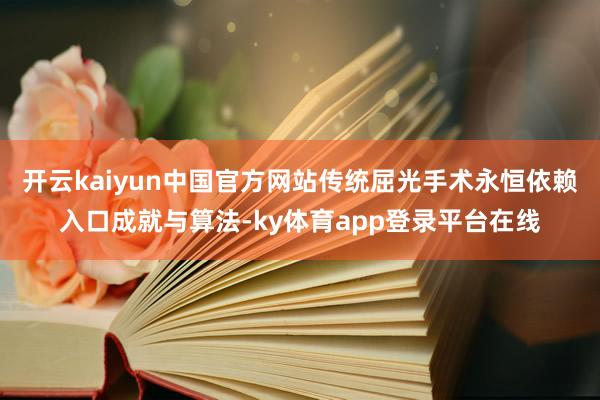 开云kaiyun中国官方网站传统屈光手术永恒依赖入口成就与算法-ky体育app登录平台在线