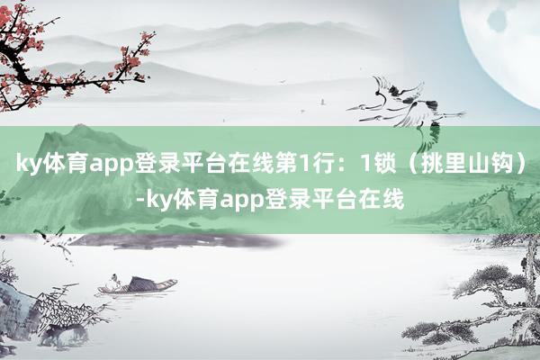 ky体育app登录平台在线第1行：1锁（挑里山钩）-ky体育app登录平台在线