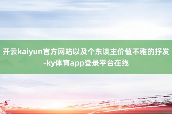 开云kaiyun官方网站以及个东谈主价值不雅的抒发-ky体育app登录平台在线