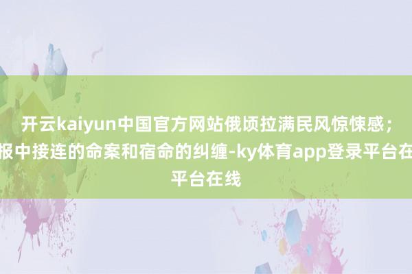 开云kaiyun中国官方网站俄顷拉满民风惊悚感；预报中接连的命案和宿命的纠缠-ky体育app登录平台在线