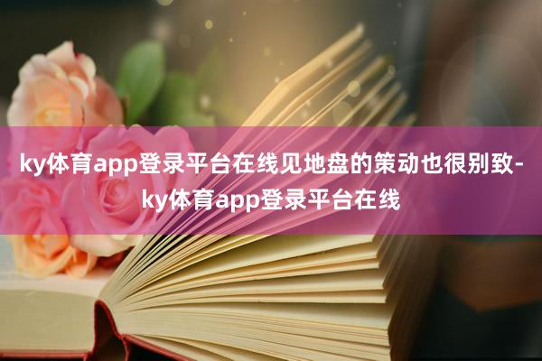 ky体育app登录平台在线见地盘的策动也很别致-ky体育app登录平台在线