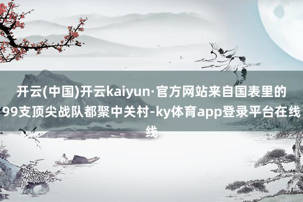 开云(中国)开云kaiyun·官方网站来自国表里的99支顶尖战队都聚中关村-ky体育app登录平台在线
