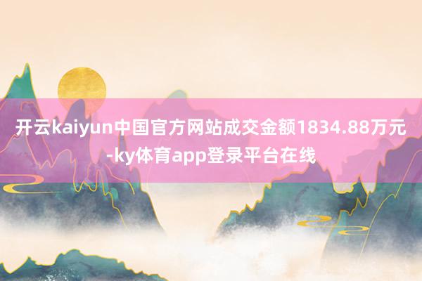 开云kaiyun中国官方网站成交金额1834.88万元-ky体育app登录平台在线