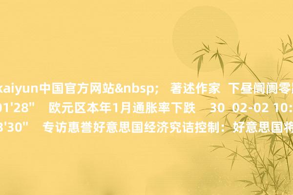 开云kaiyun中国官方网站 著述作家 下昼阛阓零距离 关连视频 01'28'' 欧元区本年1月通胀率下跌 30 02-02 10:07 03'30'' 专访惠誉好意思国经济究诘控制:好意思国将完毕软着陆 25 02-02 10:07 01'03'' 欧盟峰会快乐向乌克兰提供500亿欧元调停 24 02-02 10:07 14'51'' 财经头条:2023年财政收入呈现收复性增长 本年何如保抓必要的财政支拨强度? 81 02-02 10:07 03'44'' 亚马逊四季度净销售和一季度功绩指挥好于预期丨从华尔街到陆家嘴 33 02-02 10:06 一财最热 点击关闭-ky体育app登录平台在线