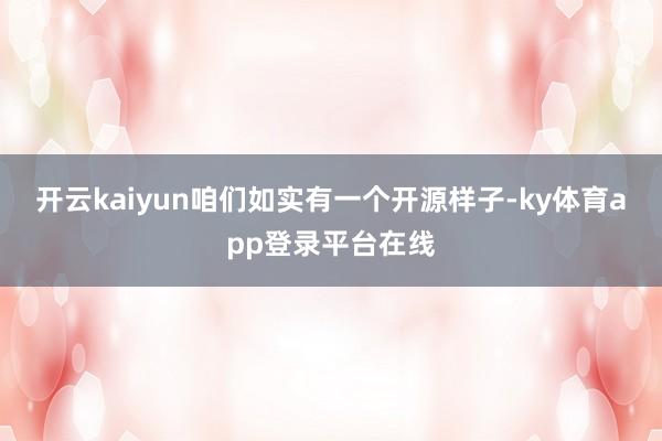 开云kaiyun咱们如实有一个开源样子-ky体育app登录平台在线