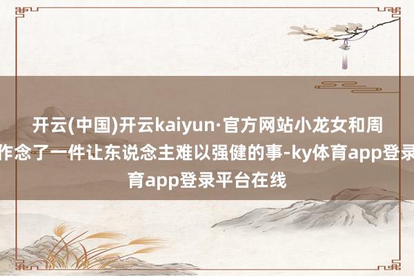 开云(中国)开云kaiyun·官方网站小龙女和周伯通偏巧作念了一件让东说念主难以强健的事-ky体育app登录平台在线