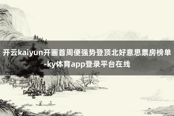 开云kaiyun开画首周便强势登顶北好意思票房榜单-ky体育app登录平台在线