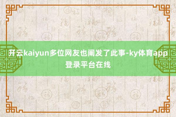 开云kaiyun多位网友也阐发了此事-ky体育app登录平台在线